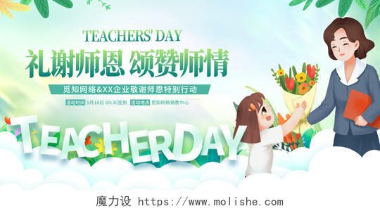 中国风礼谢师恩颂赞师情教师节活动宣传展板